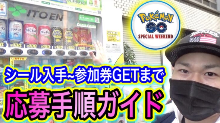 ちょいムズ！？伊藤園SPウィークエンド応募方法マニュアル！【ポケモンGO】