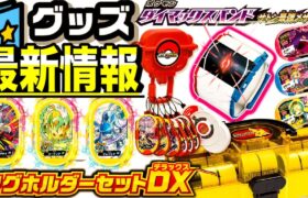 ST3だんに最新グッズが盛りだくさん！！ 《スーパータッグ2だん》 新ダイマックスバンドにタグホルダーセットDX？！ メザスタトランクにピカチュウver.も！！ ポケモンメザスタ！   Pokemon