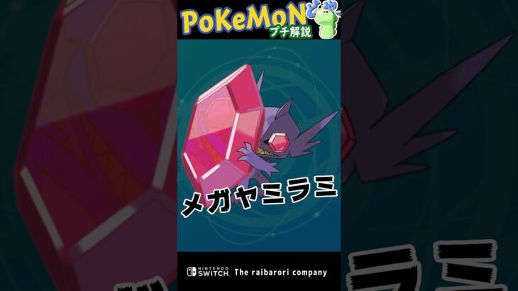 【公式の闇】メガシンカポケモンの図鑑説明が狂ってる件　#Shorts