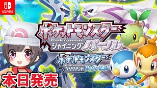 【ポケモン　ダイパリメイク】クリアまで！発売日当日プレイ！シャイニングパールやる！みんなはどっち？【Switch】ブリリアントダイヤモンド