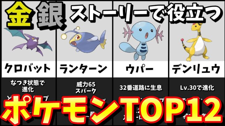 【金銀ポケモン】ストーリーで役に立ったポケモンTOP12