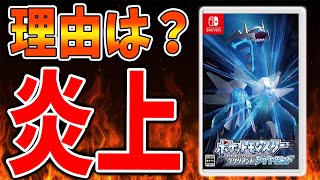 【ポケモン ダイパリメイク】なぜTwitterトレンド1位・炎上騒動に発展したのか？【ポケモン剣盾/ブリリアントダイヤモンド・シャイニングパール／BDSP/アルセウス】