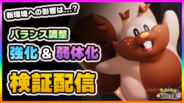 【ポケモンユナイト】新環境への影響は！？アプデで変化した内容の検証配信！【ポケモンUNITE】