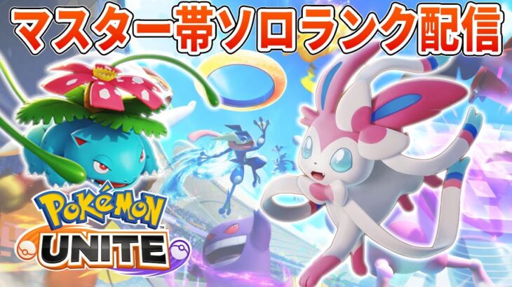 夜の部ソロランクUNITE【ポケモンユナイト】