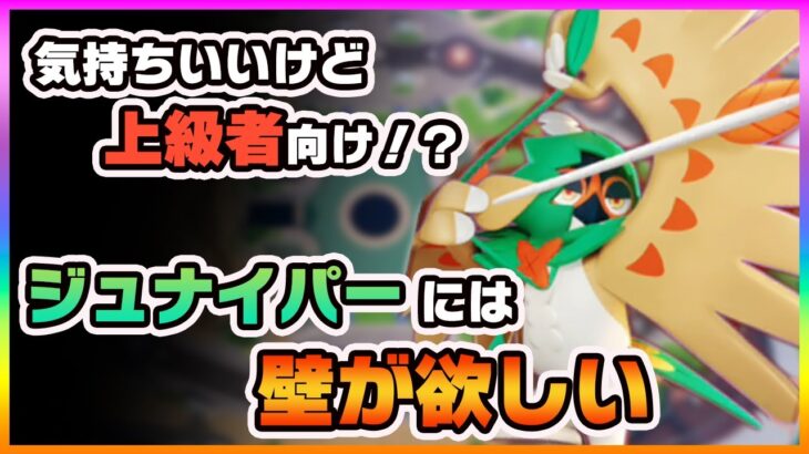 【ポケモンユナイト】要介護？新キャラ「ジュナイパー」ソロ運用はキツそう《ポケモンUNITE》