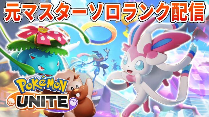 アプデ前検証→終わり次第ソロランクUNITE【ポケモンユナイト】