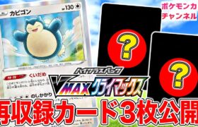 【初公開】新イラストのカビゴン登場！再収録のポケモンVとサポートも合わせて3枚紹介！【VMAXクライマックス/ポケカ】