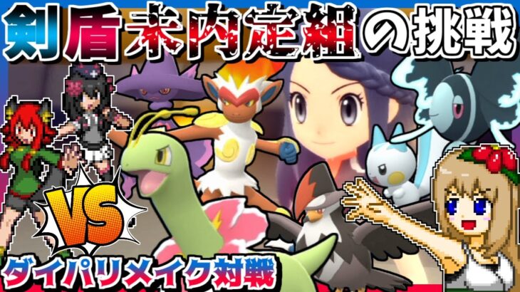 不遇御三家メガニウムは活躍できるのか？剣盾未解禁組でポケモン実況者さん達とガチ対戦してみた -VSプラム・＠おどろく-【ポケモンBDSP】【ゆっくり実況】