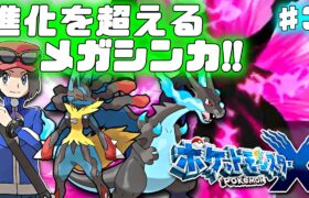 【ポケモンXY】メガシンカ解禁！ポケモン、あらたな次元へ。【バッジ3個目～】