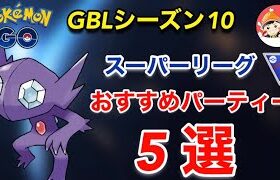 【ポケモンgo 】必見‼️シーズン10スーパーリーグおすすめパーティー5選はこれだ！！