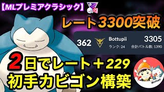 【ポケモンgo】〜バトルリーグ対戦動画〜レート3300帯へ‼️2日でレート229上げたパーティーはこれだ！！（MLプレミアクラシック）