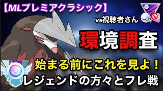 【ポケモンgo】MLプレミアクラシック始まる前にこれを見よ‼️レジェンドの方々とフレ戦で環境調査！！環境トップはコイツだ！