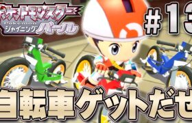 ギンガ団をボコって自転車ゲットだぜ！『ポケットモンスター シャイニングパール』を実況プレイpart13【ポケモン ダイパリメイク / ポケモンBDSP】