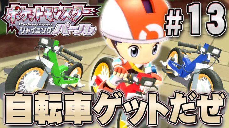 ギンガ団をボコって自転車ゲットだぜ！『ポケットモンスター シャイニングパール』を実況プレイpart13【ポケモン ダイパリメイク / ポケモンBDSP】