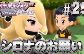 シロナお姉さまからお願いされちゃった！『ポケットモンスター シャイニングパール』を実況プレイpart25【ポケモン ダイパリメイク / ポケモンBDSP】