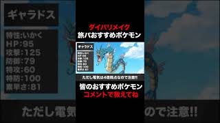 【ポケモン】簡単にゲットできて攻略が楽になる旅パーティおすすめポケモンｗｗ【ダイパリメイク】 #shorts