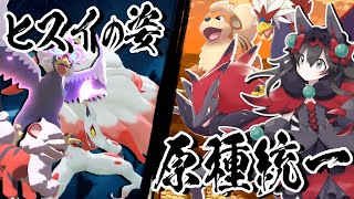 【ポケモン剣盾】ヒスイのすがた原種統一でランクバトル！