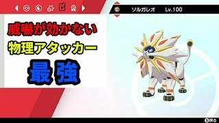 【ライブ配信】威嚇効かないソルガレオ【ポケモン剣盾ランクマ】