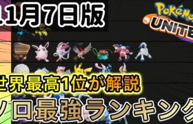 【最新版】ソロランク最強キャラランキング【ポケモンユナイト】