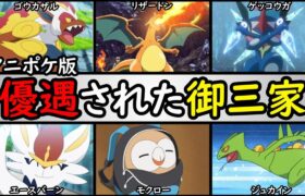 【人気】アニポケ版・御三家ポケモン優遇ランキング【アニポケランキング】「ゲッコウガ」「リザードン」「モクロー」「ゴウカザル」「エースバーン」「ジュカイン」など