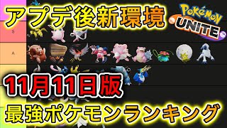 【新環境】アプデ後最強キャラランキング！【ポケモンユナイト】