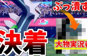 【ポケモン剣盾】あの大手実況者とついに決着を付けます。絶対に負けないので見てください。