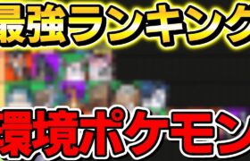 【最新版】現環境最強ポケモンランキング！新戦術登場でサポキャラ死亡？？【ポケモンユナイト】