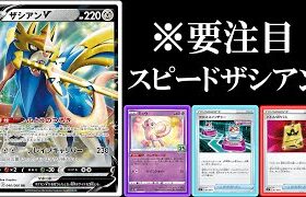 【激強】スピードザシアン強スンギ！【ポケモンカード】【ポケカデッキ】