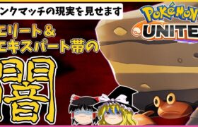 【ポケモンユナイト】ランクマッチの闇の詰め合わせがこちらです(初手事故)【ゆっくり実況】