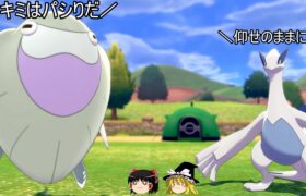 ルギア様をパシりに使うデカイ変な顔【ポケモン剣盾】【ゆっくり実況】