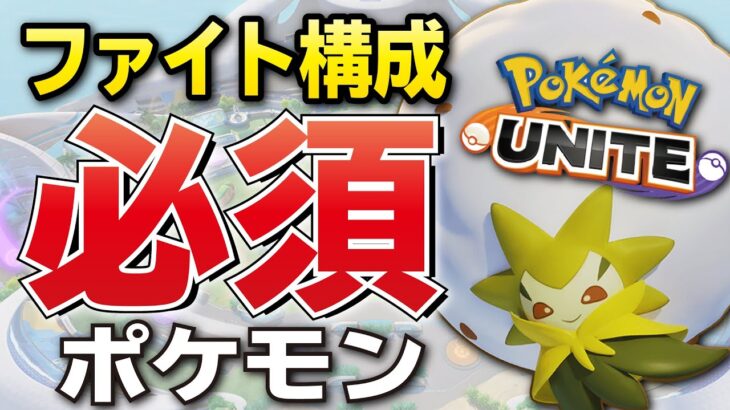 【敵を見るな】最強ファイト構成に必須なポケモンは絶対ワタシラガ!! 敵を見るんじゃねぇ、味方だけを見ろ！！【ポケモンユナナイト】