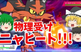 ポケモン剣盾ランクバトル 中継役のニャヒートが便利！(ゆっくり実況)