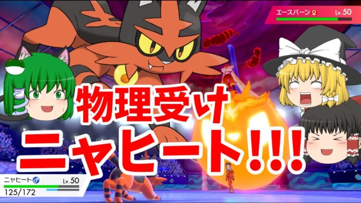 ポケモン剣盾ランクバトル 中継役のニャヒートが便利！(ゆっくり実況)