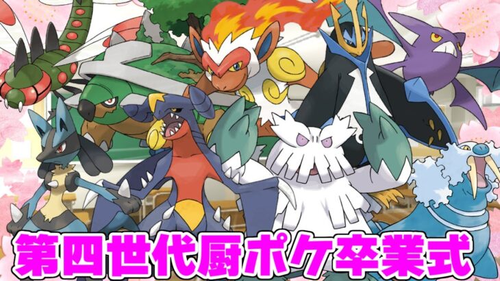 【ポケモンＢＤＳＰ】第四世代厨ポケ卒業式