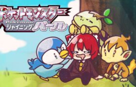 🔴【ポケモンひんしなったら逃がす】縛り【ポケモンダイパリメイク】