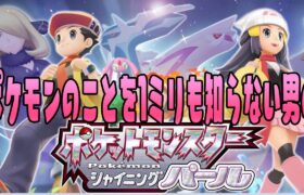 ポケモンのことを１ミリも知らない男のシャイニングパール