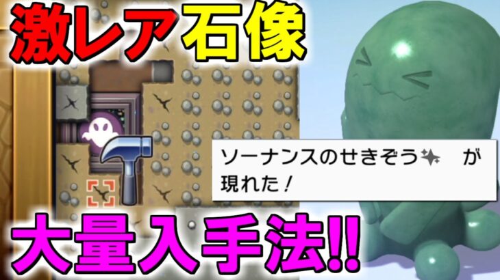 ちかつうろの新要素！激レア「いろちがい」石像大量入手法紹介＆効果を徹底考察！【ポケモンブリリアントダイヤモンド/シャイニングパール】