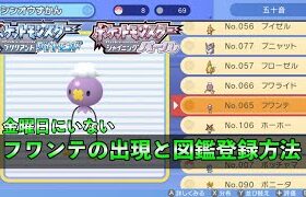 【ダイパリメイク】フワンテが金曜日にいないので入手困難になってる場合の対処法【シンオウ図鑑完成条件】