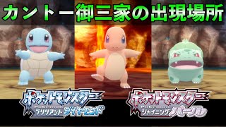 【ダイパリメイク】カントー御三家の出現場所と入手方法【ヒトカゲ/フシギダネ/ゼニガメ】