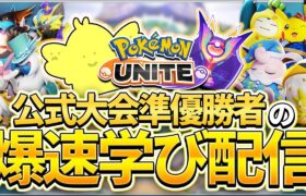 【配信】原点にして頂点！序盤最強タンク”ヘビボン型カビゴン”を学ぶ！参加型→ソロランク！！公式大会準優勝者の爆速学び配信【ポケモンユナイト】