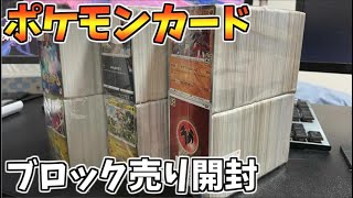 【ポケモンカード】激安ブロック売りを無限開封