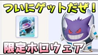 ポケモンユナイト ゲンガーの宇宙スタイルホロウェアゲット！バトルパス報酬はさすがに豪華！　レイ太