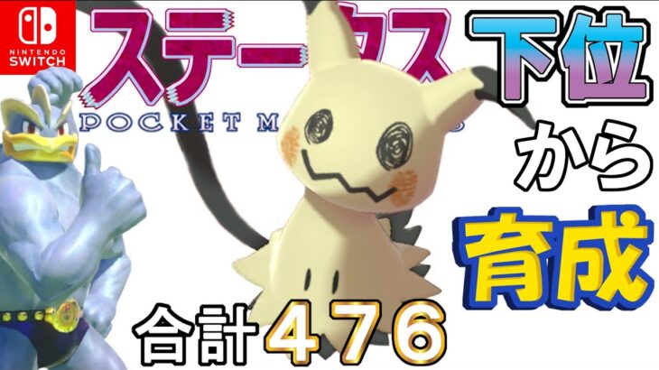 【ポケモン剣盾】ステータス下位から育成カイリキーといっしょ♡５２【ミミッキュ】