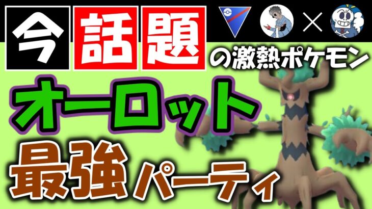 今話題の激アツポケモンオーロットの最強パーティ！！