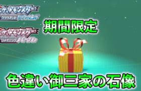 【ダイパリメイク】色違い御三家の石像が配信！ふしぎなおくりものにて受け取れます【速報系動画】