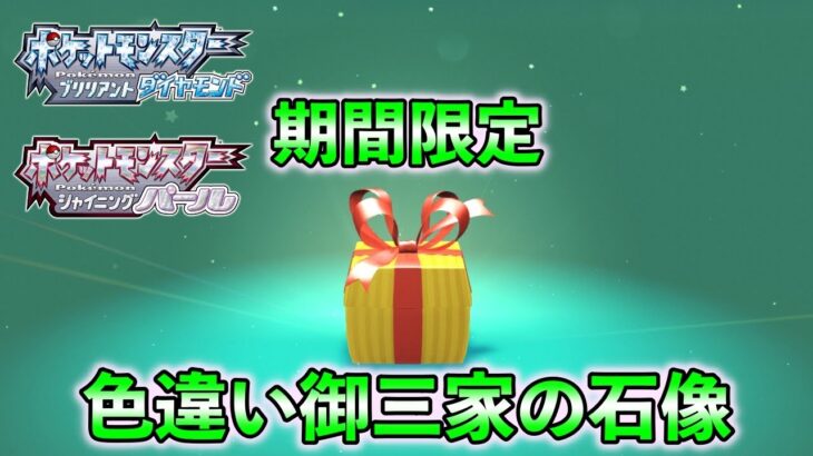 【ダイパリメイク】色違い御三家の石像が配信！ふしぎなおくりものにて受け取れます【速報系動画】