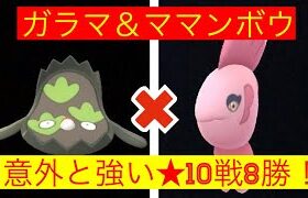 スーパーリーグ　ガラマ＆ママンボウで挑戦‼️