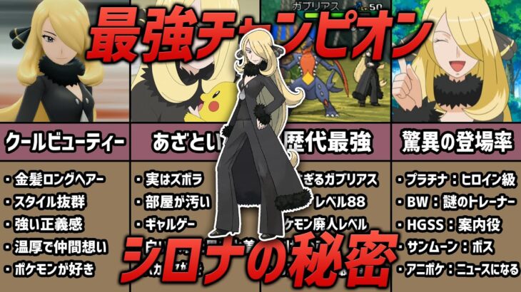 歴代最強チャンピオン シロナ のすべてがわかる動画 ポケモン考察 ポケモンgo動画まとめ