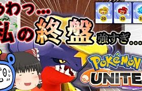 【ポケモンユナイト】ガブリアスで終盤暴れまくり！ドラゴンダイブ＆クロー型！【ゆっくり実況】【茶番有】