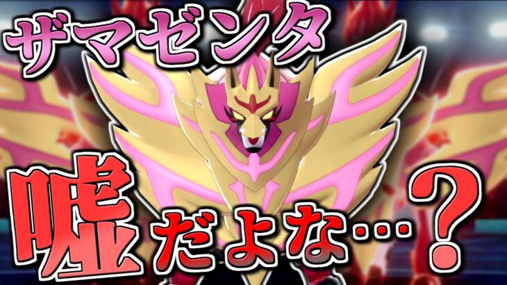 ザマゼンタ…嘘だよな…？【ポケモン剣盾】【ゆっくり実況】